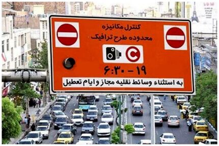 لغو صدور مجوز روزانه طرح ترافیک در روز ۲ بهمن بدلیل آلودگی هوا