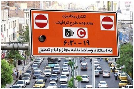 لغو صدور مجوز روزانه طرح ترافیک در روز ۲ بهمن بدلیل آلودگی هوا