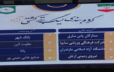 لیگ برتر کشتی قرعه کشی شد