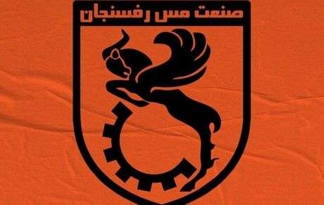 باشگاه مس رفسنجان محکوم شد