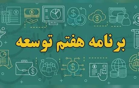 انتشار متن کامل لایحه برنامه هفتم توسعه