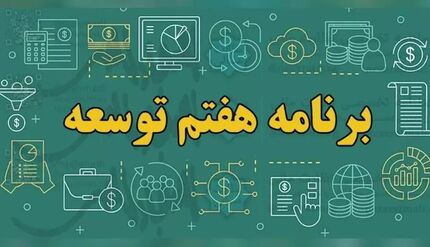 انتشار متن کامل لایحه برنامه هفتم توسعه
