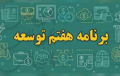 انتشار متن کامل لایحه برنامه هفتم توسعه