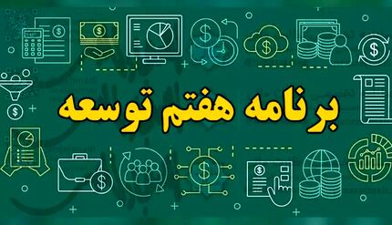 انتشار متن کامل لایحه برنامه هفتم توسعه