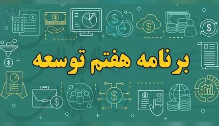 انتشار متن کامل لایحه برنامه هفتم توسعه