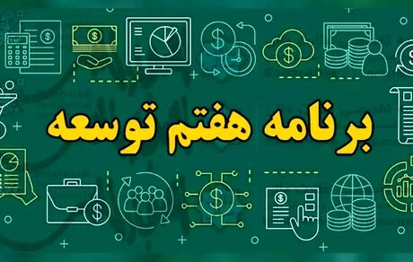 انتشار متن کامل لایحه برنامه هفتم توسعه