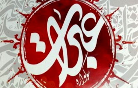 فراخوان نهمین سوگواره بین‌المللی عبرات
