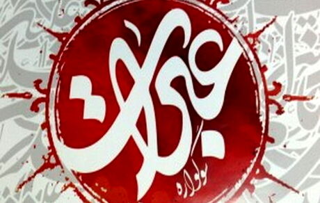 فراخوان نهمین سوگواره بین‌المللی عبرات