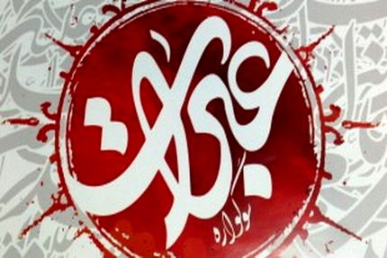 فراخوان نهمین سوگواره بین‌المللی عبرات