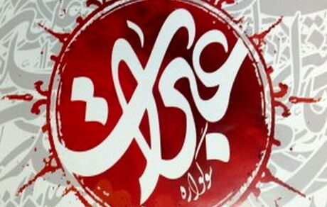 فراخوان نهمین سوگواره بین‌المللی عبرات