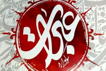 فراخوان نهمین سوگواره بین‌المللی عبرات
