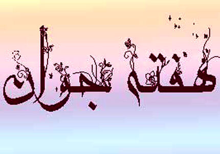 عناوین «هفته جوان» اعلام شد