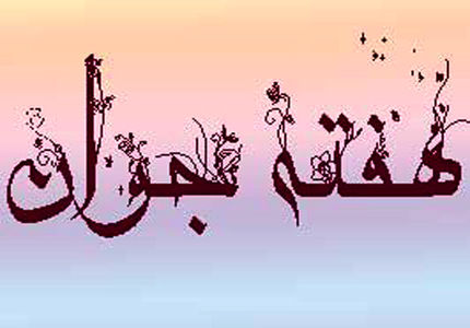 عناوین «هفته جوان» اعلام شد