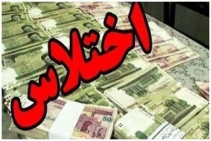 کارمند اختلاسگر در شهرکرد محکوم شد