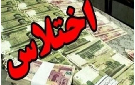 کارمند اختلاسگر در شهرکرد محکوم شد
