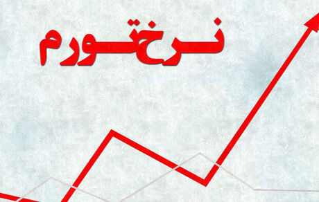 سیزده استان کشور تورم بالای ۶۰ درصدی دارند / یزد با ۷۲ درصد بالاترین نرخ!