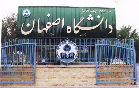 کلاس‌های صبح شنبه ۱۸ فروردین دانشگاه اصفهان تعطیل شد