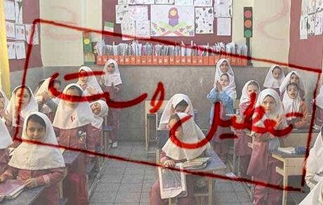 اطلاعیه تعطیلی مدارس ابتدایی ملارد، شهریار و قدس
