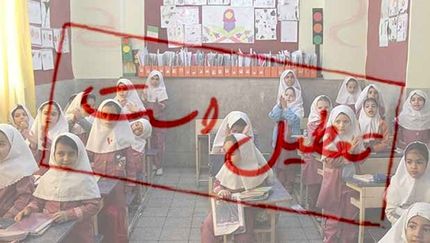 اطلاعیه تعطیلی مدارس ابتدایی ملارد، شهریار و قدس