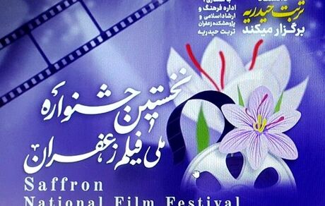 نخستین جشنواره فیلم زعفران در تربت حیدریه برگزار خواهدشد