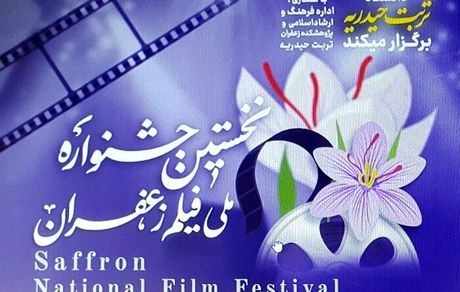نخستین جشنواره فیلم زعفران در تربت حیدریه برگزار خواهدشد