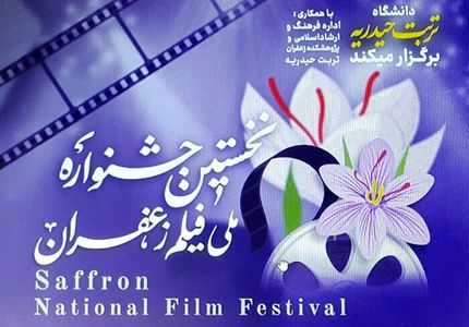 نخستین جشنواره فیلم زعفران در تربت حیدریه برگزار خواهدشد