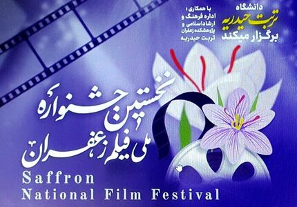 نخستین جشنواره فیلم زعفران در تربت حیدریه برگزار خواهدشد
