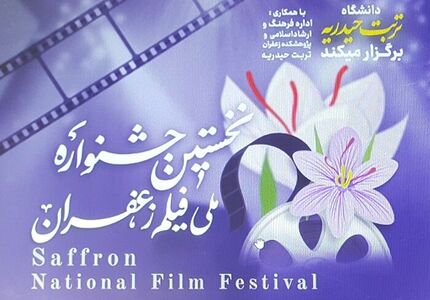 نخستین جشنواره فیلم زعفران در تربت حیدریه برگزار خواهدشد