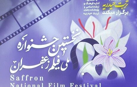 نخستین جشنواره فیلم زعفران در تربت حیدریه برگزار خواهدشد