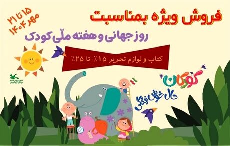 تخفیف ویژه محصولات کانون پرورش فکری به مناسبت هفته کودک