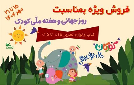 تخفیف ویژه محصولات کانون پرورش فکری به مناسبت هفته کودک