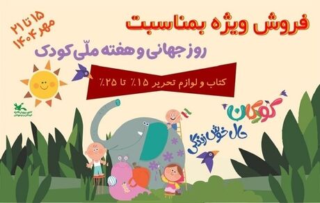 تخفیف ویژه محصولات کانون پرورش فکری به مناسبت هفته کودک