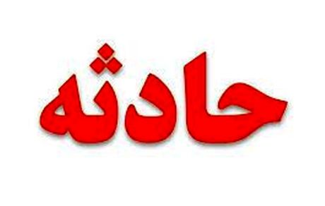 حادثه صنعتی در کارخانجات منطقه پارچین / یک نفر جان باخت