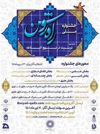 ارسال ۱۲۰۱ اثر به دبیرخانه «جشنواره ملی راه روشن» 