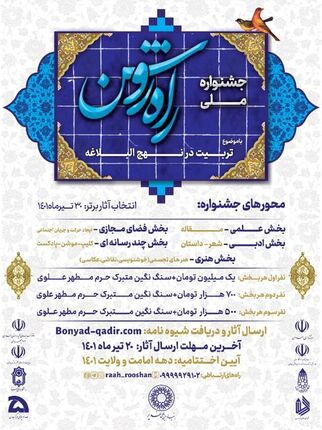 ارسال ۱۲۰۱ اثر به دبیرخانه «جشنواره ملی راه روشن» 