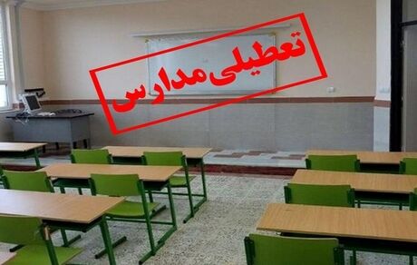 برخی مدارس استان البرز تعطیل اعلام شدند