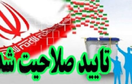 تایید صلاحیت ۷۵ درصد نامزدهای انتخاباتی مجلس در استان قزوین
