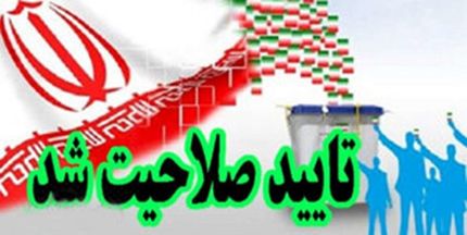 تایید صلاحیت ۷۵ درصد نامزدهای انتخاباتی مجلس در استان قزوین