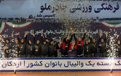 "سریک" در اردکان بر بام لیگ دسته اول والیبال بانوان ایستاد/علی بابا از اصفهان و سریک گنبدکاووس لیگ برتری شدند