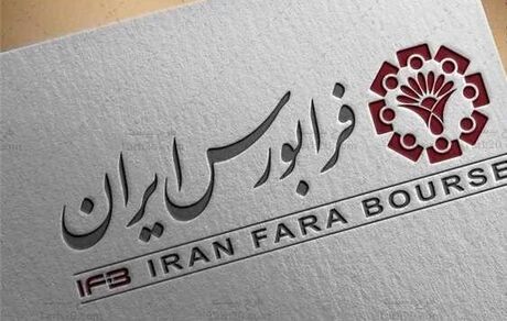 عرضه اولیه ۱۰ شرکت از صنایع مختلف در فرابورس