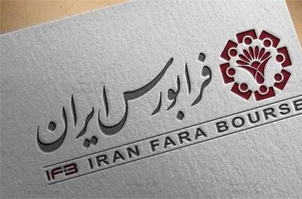 عرضه اولیه ۱۰ شرکت از صنایع مختلف در فرابورس