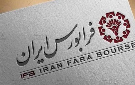 عرضه اولیه ۱۰ شرکت از صنایع مختلف در فرابورس