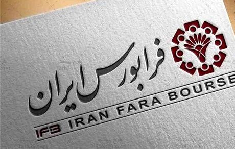 عرضه اولیه ۱۰ شرکت از صنایع مختلف در فرابورس