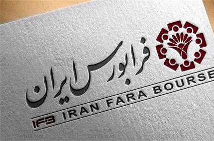عرضه اولیه ۱۰ شرکت از صنایع مختلف در فرابورس