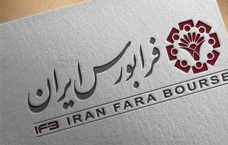 عرضه اولیه ۱۰ شرکت از صنایع مختلف در فرابورس