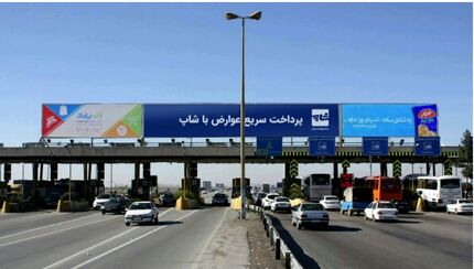 تنها ۳۰ درصد باجه‌های عوارضی‌ آزادراه‌ها الکترونیکی شدند