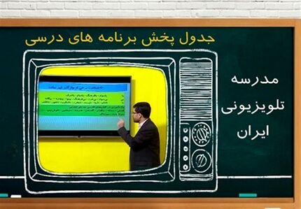 جدول زمانی آموزش تلویزیونی چهارشنبه ۱۴ آبان