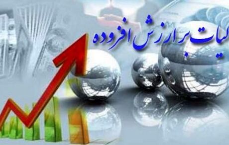 تمدید مهلت بخشودگی جریمه مالیات بر ارزش افزوده تا ۳۱ تیر ماه