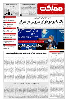 روزنامه مملکت/ 15دی99