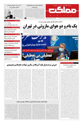 روزنامه مملکت/ 15دی99